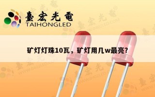 矿灯灯珠10瓦，矿灯用几w最亮？