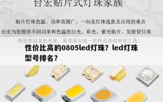 性价比高的0805led灯珠？led灯珠型号排名？