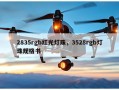 2835rgb红光灯珠，3528rgb灯珠规格书