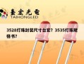 3528灯珠封装尺寸台宏？3535灯珠规格书？