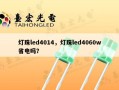 灯珠led4014，灯珠led4060w省电吗？