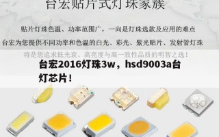 台宏2016灯珠3w，hsd9003a台灯芯片！
