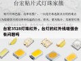 台宏3528灯珠红外，台灯的红外线增强会有问题吗
