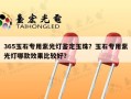 365玉石专用紫光灯鉴定玉珠？玉石专用紫光灯哪款效果比较好？