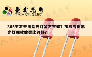365玉石专用紫光灯鉴定玉珠？玉石专用紫光灯哪款效果比较好？