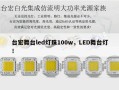 台宏舞台led灯珠100w，LED舞台灯！