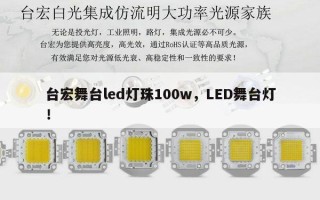 台宏舞台led灯珠100w，LED舞台灯！
