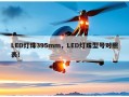 LED灯珠395mm，LED灯珠型号对照表！