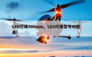 LED灯珠395mm，LED灯珠型号对照表！