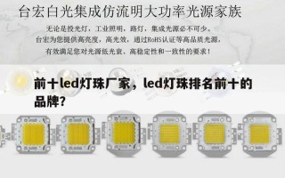 前十led灯珠厂家，led灯珠排名前十的品牌？