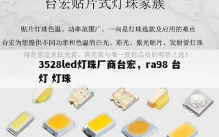 3528led灯珠厂商台宏，ra98 台灯 灯珠