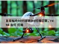 台宏贴片0805双色led灯珠订做，ra98 台灯 灯珠