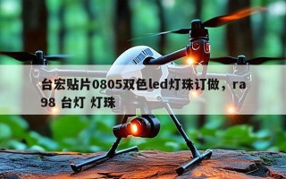 台宏贴片0805双色led灯珠订做，ra98 台灯 灯珠
