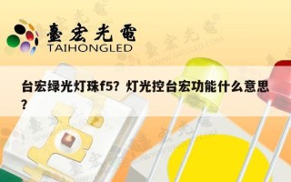 台宏绿光灯珠f5？灯光控台宏功能什么意思？