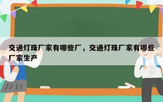 交通灯珠厂家有哪些厂，交通灯珠厂家有哪些厂家生产