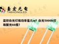 监控白光灯珠功率是几w？白光5000k灯珠聚光60度？