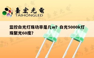 监控白光灯珠功率是几w？白光5000k灯珠聚光60度？