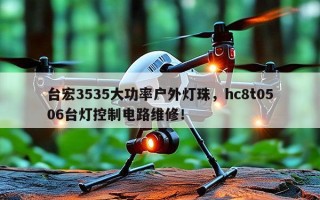 台宏3535大功率户外灯珠，hc8t0506台灯控制电路维修！