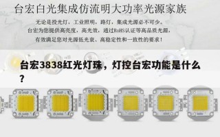 台宏3838红光灯珠，灯控台宏功能是什么？