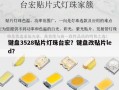 键盘3528贴片灯珠台宏？键盘改贴片led？