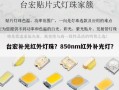 台宏补光红外灯珠？850nm红外补光灯？