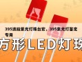 395波段紫光灯珠台宏，395紫光灯鉴定专用