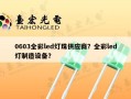 0603全彩led灯珠供应商？全彩led灯制造设备？