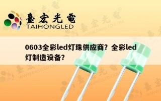 0603全彩led灯珠供应商？全彩led灯制造设备？