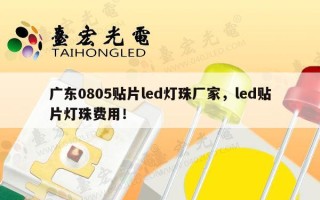 广东0805贴片led灯珠厂家，led贴片灯珠费用！