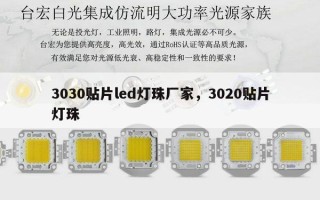 3030贴片led灯珠厂家，3020贴片灯珠