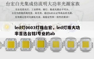 led灯0603灯珠台宏，led灯珠大功率首选台铭l专业的ab