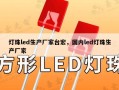 灯珠led生产厂家台宏，国内led灯珠生产厂家