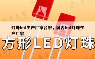 灯珠led生产厂家台宏，国内led灯珠生产厂家