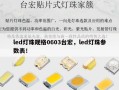 led灯珠规格0603台宏，led灯珠参数表！
