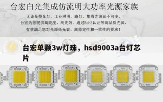 台宏单颗3w灯珠，hsd9003a台灯芯片