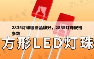 2835灯珠哪些品牌好，2835灯珠规格参数