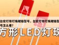 台宏灯带灯珠规格型号，台宏灯带灯珠规格型号怎么看？