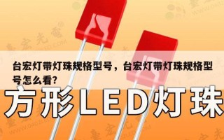 台宏灯带灯珠规格型号，台宏灯带灯珠规格型号怎么看？