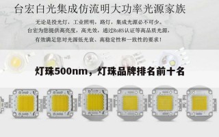 灯珠500nm，灯珠品牌排名前十名