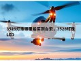 3528灯珠哪里能买到台宏，3528灯珠LED