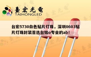 台宏5730白色贴片灯珠，深圳0603贴片灯珠封装首选台铭o专业的ab！
