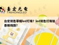 台宏双色草帽led灯珠？led双色灯珠铝基板线路？
