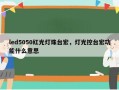 led5050红光灯珠台宏，灯光控台宏功能什么意思