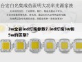 3w全彩led灯珠参数？led灯珠3w和5w的区别？