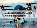 smdled0805灯珠台宏，led插件灯珠首选台铭o专业的ab！