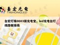 台宏灯珠0603接充电宝，led充电台灯线路板接线