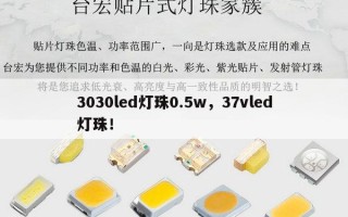3030led灯珠0.5w，37vled灯珠！