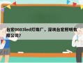 台宏0603led灯珠厂，深圳台宏照明有限公司？