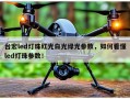 台宏led灯珠红光白光绿光参数，如何看懂led灯珠参数！