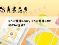 5730灯珠0.5w，5730灯珠02w和05w区别？